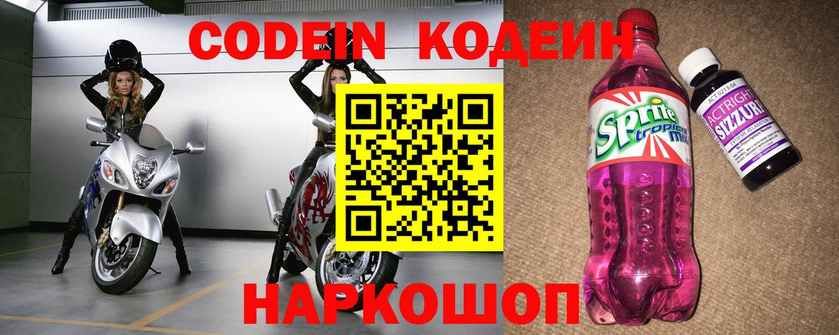 Codein напиток Lean (лин)  Вход с VPN  Десногорск 
