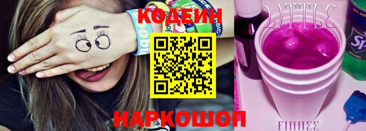 Кодеин Purple Drank Десногорск